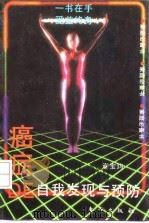 癌症的自我发现与预防（1993 PDF版）