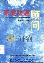 家庭防癌顾问（1995 PDF版）