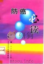 防癌必读（1998 PDF版）