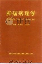 肿瘤病理学 1997 PDF电子版封面 7810347276 刘复生,刘彤华主编