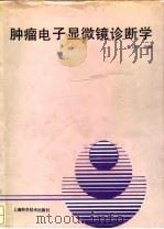 肿瘤电子显微镜诊断学 1993 PDF电子版封面 7532326985 黄文清主编;孙文利等编著