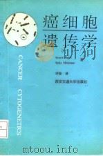 癌细胞遗传学（1992 PDF版）