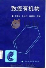 致癌有机物 1993 PDF电子版封面 7800931765 王连生等编