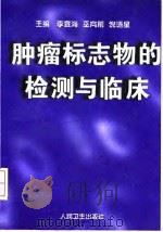 肿瘤标志物的检测与临床 1997 PDF电子版封面 7117026154 李宣海等主编