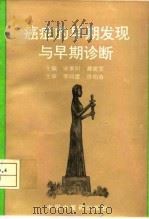 癌症的早期发现与早期诊断（1995 PDF版）