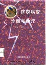 癌前期病变诊断与治疗（1997 PDF版）