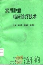 实用肿瘤临床诊疗技术（1993 PDF版）