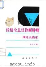 经络全息仪诊断肿瘤 理论及临床 1994 PDF电子版封面 7030038924 赵作安著