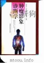 肿瘤影象诊断学 1995 PDF电子版封面 7533710878 石木兰等主编