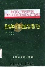 恶性肿瘤并发症实用疗法 1995 PDF电子版封面 7800894681 李佩文,赵建成主编