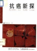 抗癌新探（1993 PDF版）