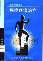 癌症疼痛治疗 临床实践指南 1997 PDF电子版封面 7543310058 美国癌症疼痛治疗专家编写,王瑛主译;天津市肿瘤医院译