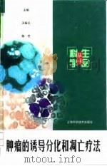 肿瘤的诱导分化和凋亡疗法 1998 PDF电子版封面 7532348024 王振义,陈竺主编