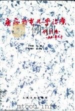 癌症的电化学治疗（1995 PDF版）