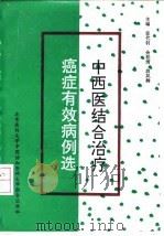 中西医结合治疗癌症有效病例选（1994 PDF版）