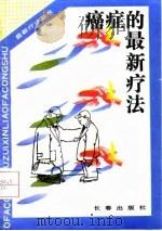 癌症的最新疗法（1993 PDF版）