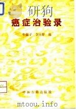 癌症治验录 1994 PDF电子版封面 7800135373 牛孺子,李应存编