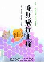 晚期癌症止痛（1999 PDF版）