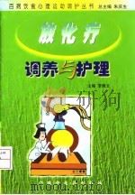 放化疗调养与护理（1999 PDF版）