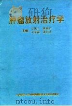 肿瘤放射治疗学 1993 PDF电子版封面 7810340727 谷铣之等主编