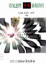 常见恶性肿瘤放射治疗（1998 PDF版）