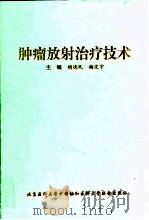 肿瘤放射治疗技术（1999 PDF版）
