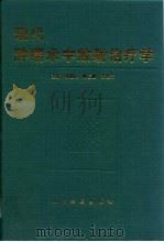 现代肿瘤术中放射治疗学 1996 PDF电子版封面 7800206076 曾逖闻等主编