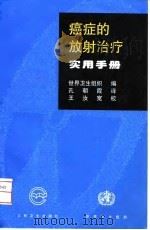 癌症的放射治疗实用手册 1999 PDF电子版封面 711703405X 世界卫生组织编;孔朝霞译