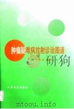 肿瘤疑难病放射诊治图谱 1997 PDF电子版封面 7117025042 吴敬亮编著;崔继雄等摄影
