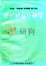 现代肿瘤外科学 1994 PDF电子版封面 7504612308 胡继康等主编