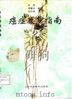 癌症康复指南（1997 PDF版）
