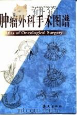 肿瘤外科手术图谱（1999 PDF版）
