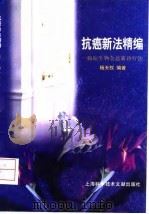 抗癌新法精编 癌症生物全息新诊疗法 1999 PDF电子版封面 7543912740 杨天权编著