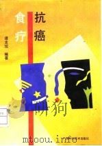 抗癌食疗（1992 PDF版）