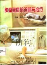 肿瘤急症的诊断与治疗 1998 PDF电子版封面 7800208451 包兴才,张惠然主编