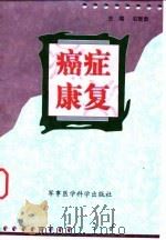 癌症康复 1999 PDF电子版封面 7801211979 石智勇,李春亚主编