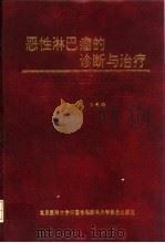 恶性淋巴瘤的诊断与治疗 1997 PDF电子版封面 7810347284 王奇璐主编