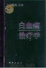 白血病治疗学（1992 PDF版）