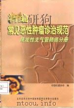 新编常见恶性肿瘤诊治规范 原发性支气管肺癌分册 1999 PDF电子版封面 7810349023 中国抗癌协会编