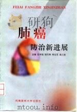 肺癌防治新进展（1998 PDF版）