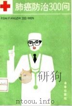 肺癌防治300问（1992 PDF版）