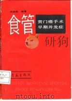 食管贲门癌手术早期并发症 1990 PDF电子版封面 754360518X 陈维鹏编著