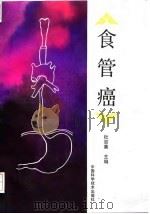 食管癌（1994 PDF版）
