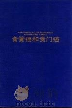 食管癌和贲门癌（1990 PDF版）