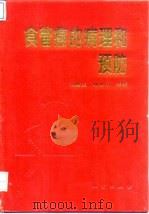 食管癌的病理和预防 1994 PDF电子版封面 7116015280 刘复生,林培中主编
