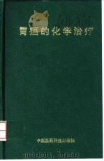 胃癌的化学治疗（1995 PDF版）