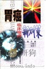 胃癌临床治疗新对策 1998 PDF电子版封面 7800899098 李雁等主编