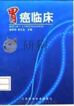 胃癌临床 1999 PDF电子版封面 753901444X 姚育修,胡元龙主编