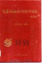胃癌的基础研究与临床（1996 PDF版）