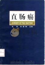 直肠癌（1998 PDF版）